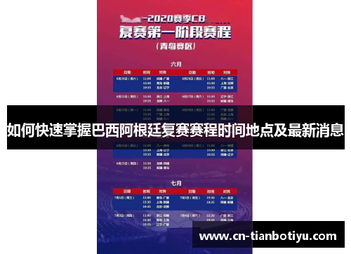如何快速掌握巴西阿根廷复赛赛程时间地点及最新消息