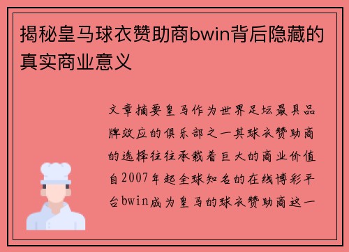 揭秘皇马球衣赞助商bwin背后隐藏的真实商业意义 揭秘皇马球衣赞助商bwin背后隐藏的真实商业意义