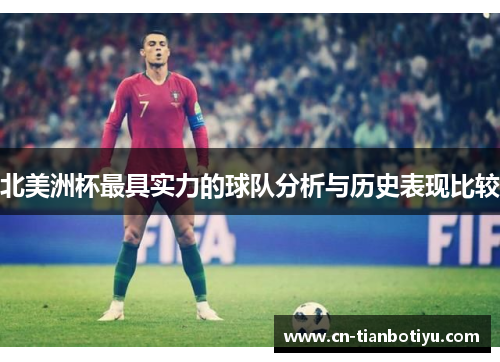 北美洲杯最具实力的球队分析与历史表现比较