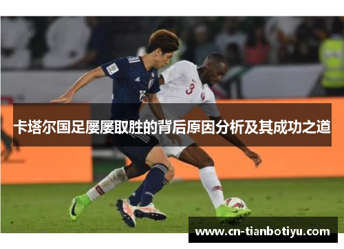 卡塔尔国足屡屡取胜的背后原因分析及其成功之道