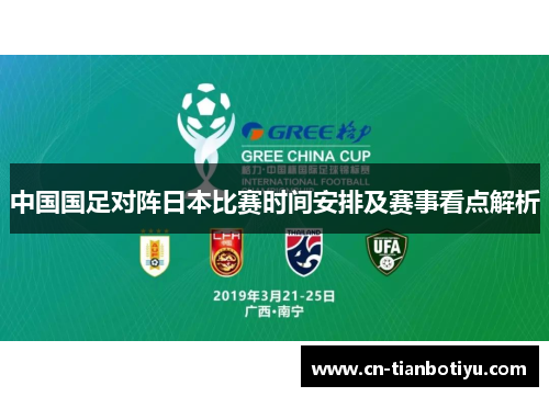 中国国足对阵日本比赛时间安排及赛事看点解析