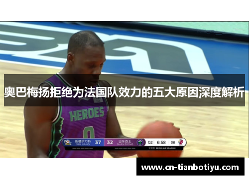 奥巴梅扬拒绝为法国队效力的五大原因深度解析 奥巴梅扬拒绝为法国队效力的五大原因深度解析