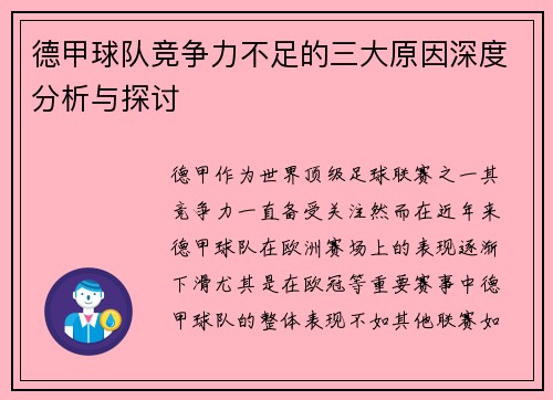 德甲球队竞争力不足的三大原因深度分析与探讨 德甲球队竞争力不足的三大原因深度分析与探讨