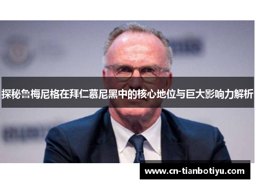 探秘鲁梅尼格在拜仁慕尼黑中的核心地位与巨大影响力解析 探秘鲁梅尼格在拜仁慕尼黑中的核心地位与巨大影响力解析