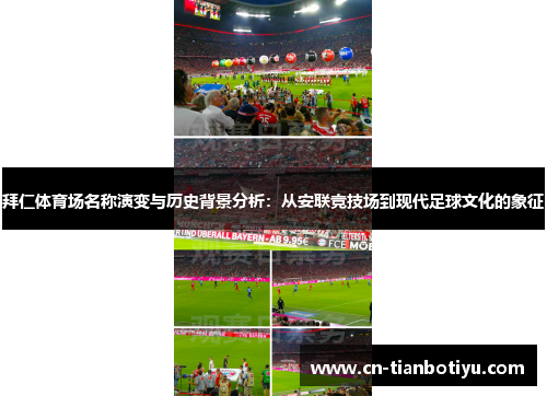 拜仁体育场名称演变与历史背景分析：从安联竞技场到现代足球文化的象征